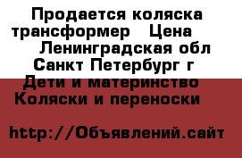Продается коляска трансформер › Цена ­ 1 000 - Ленинградская обл., Санкт-Петербург г. Дети и материнство » Коляски и переноски   